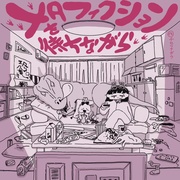 メタフィクションを待ちながら