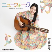 町あかりのニューフォーク（デラックス限定盤：CD+DVD仕様）