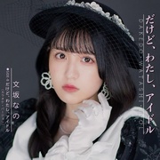だけど、わたし、アイドル 【数量限定7インチシングルレコード】