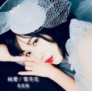 純愛/雪月花