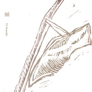 蛹
