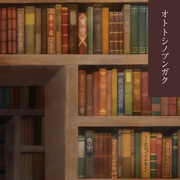 オトトシノブンガク