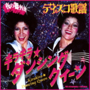 夜の番外地　ディスコ歌謡　キラキラ★ダンシング　クイーン[名盤1100円 2024]