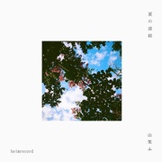 夏の波紋 / 山笑ふ