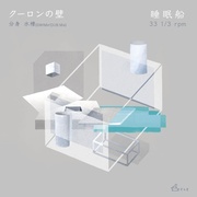 クーロンの壁
