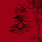 鳴夏音