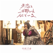 【イベント入場整理番号付き】失恋と二日酔いは似ている