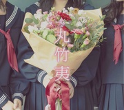 丸竹夷