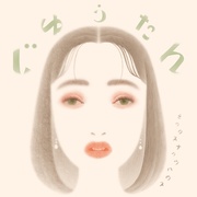 じゆうたん