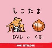 しこたま［CD+DVD］