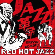 赤盤 DRiViN' BE-BOP 踊れる激ジャズ篇  RED HOT JAZZ