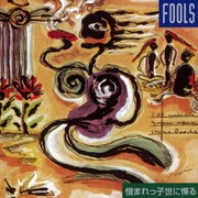 憎まれっ子世に憚る-新装盤-
