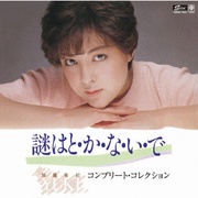コンプリート・コレクション　謎はと・か・な・い・で
