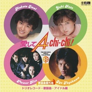 歌謡曲番外地トリオレコード【歌謡曲・アイドル篇】　愛してA・CHI・CHI！