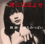 夜にほほよせ（若松孝二傑作選外伝⑥）
