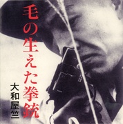 毛の生えた拳銃（若松孝二傑作選外伝⑦）