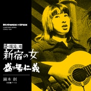 新宿の女／盛り場仁義