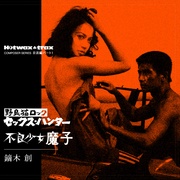 野良猫ロック セックス・ハンター／不良少女魔子