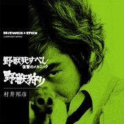 野獣死すべし・復讐のメカニック／野獣狩り