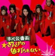 HOTWAX TRAX　ずべ公番長～ざんげの値打ちもない