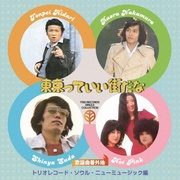 歌謡曲番外地トリオレコード【ソウル・ニューミュージック篇】東京っていい街だな