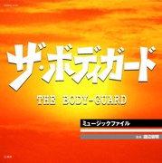 ザ・ボディガード・ミュージックファイル