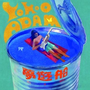 夢遊船 【情報解禁前(公開禁止)】