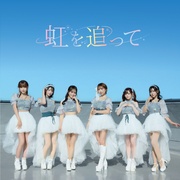 虹を追って / Be My Love [限定盤A]