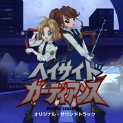 ベイサイド・ガーディアンズ　オリジナル・サウンドトラック