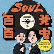 SOUL百発百中“One Bite”(Selected by OMAKASE [DJ KENTA & DJ SOULJAH])