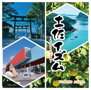 土佐イズム～TOSAISM～