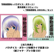 「移動遊園地～パラダイス・ガラージ/豊田道倫トリビュート」+「移動遊園地-ORIGIN-」セット　[封入特典：パラダイス・ガラージ初期ライヴ音源CD（紙ジャケ・プレス盤CD）] [数量限定]