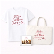 失恋と二日酔いは似ている【ULTRA SHIBUYA限定】トートバッグ+Tシャツセット(S)