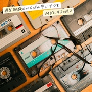 再生回数の一番多いやつをMVにする vol.2