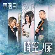 時空ノ扉(通常盤)