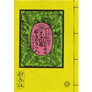 黄表紙その五『不酒屋勝手口ならべ』（ふざけやがってぐちならべ）