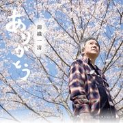 ありがとう ～やなせなな セレクションズ～