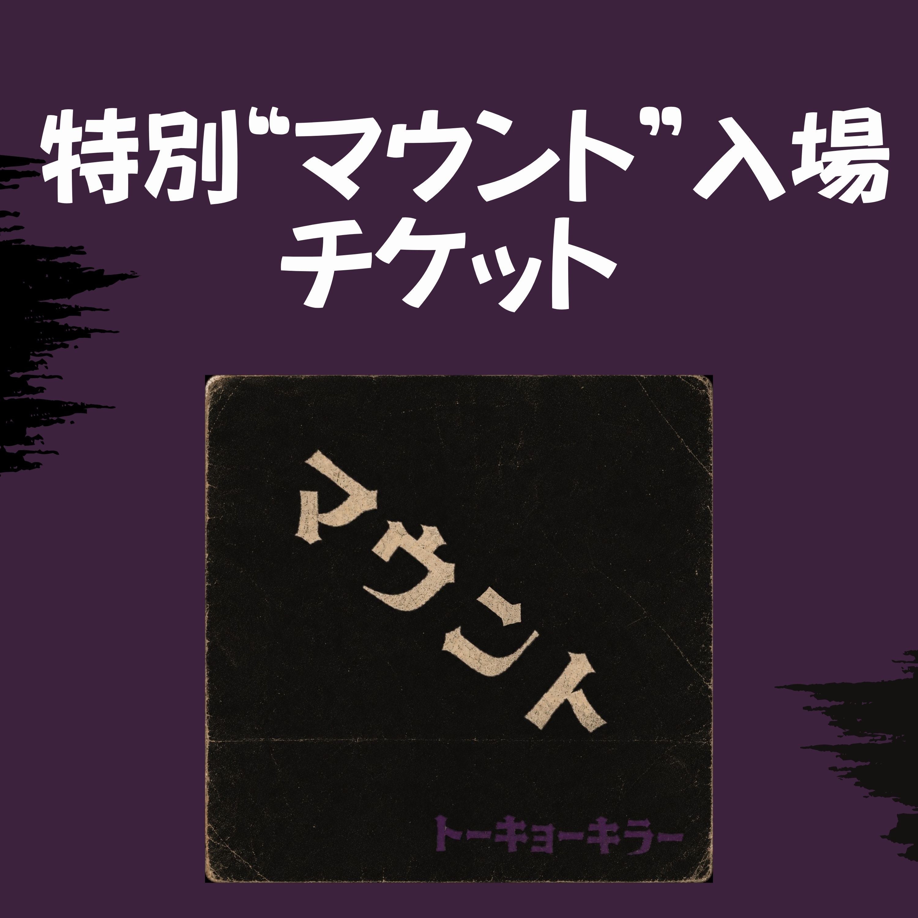 (イベント入場整理番号付) 特別"マウント"入場