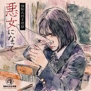 悪女になって