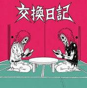 交換日記ep