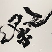 祭