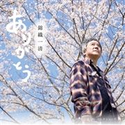 ありがとう (Uncle Cinnamon Records ロゴ入りランチバッグ・セット)