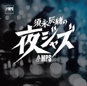 須永辰緒の夜ジャズ:MPS編
