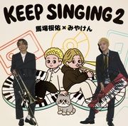 【配信視聴コード付き】keep SINGING 2+アクリルスタンド付き(みやけん)