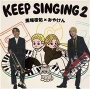 【配信視聴コード付き】keep SINGING 2+アクリルスタンド付き(馬場桜佑)