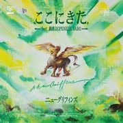 ここにきた feat. 鎮座DOPENESS, SABO / スカイナード
