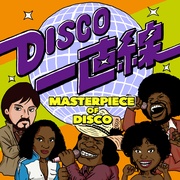 DISCO一直線：MASTERPIECE OF DISCO
