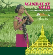 MANDALAY SATR〜ミャンマー伝統音楽の旅で見つけた黄金郷〜