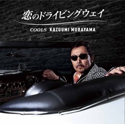 恋のドライヴィングウェイ