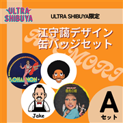 【ULTRA SHIBUYA限定】江守藹デザイン缶バッジ Aセット